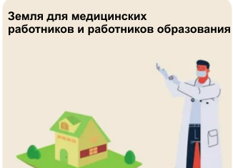 Земля для медицинских работников и работников образования.