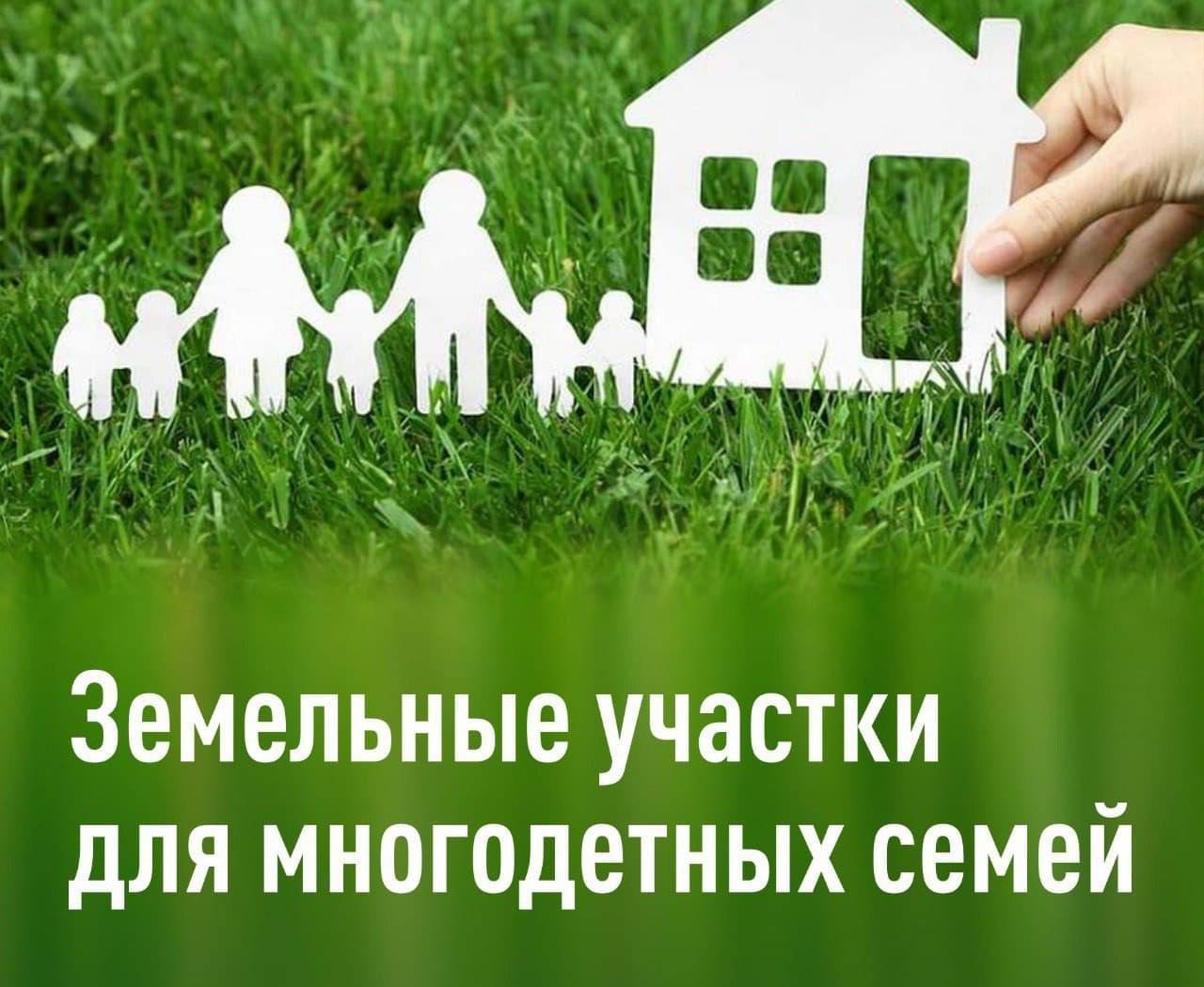 Земля для многодетных семей.